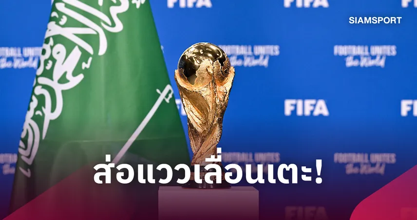 ฟุตบอลโลก 2034 จ่อโยกเตะต้นปี 2035 สะเทือนโปรแกรมลีกยุโรป 110718