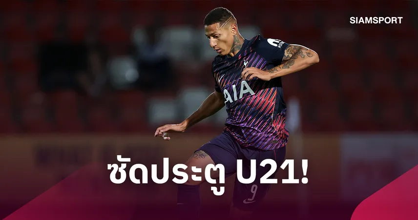 สเปอร์สเสียดายหรือเปล่า? ริชาร์ลิซอน คืนฟอร์มซัดประตูทีม U21 110719