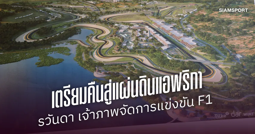 เจาะลึกแผนรวันดาเนรมิตศึก F1 "แอฟริกัน กรังด์ปรีซ์" 