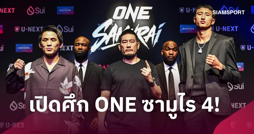การันตีความเดือด! ONE แถลงความพร้อมก่อนเปิดสังเวียนศึก ONE ซามูไร 4 เสาร์ 17 ต.ค.นี้ 