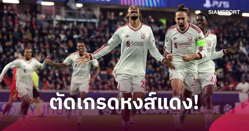 ลาสค์ 3-6 ลิเวอร์พูล : บาร์กโกล่า ฟอร์มเทพ, ตัวสำรองทำทีมเป๋! ตัดเกรดแข้งหงส์เก็บชัย UCL