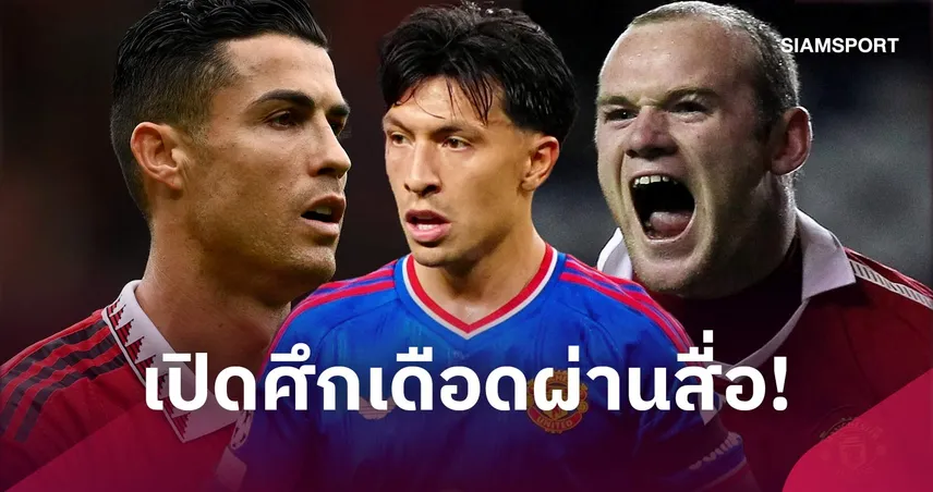 มาร์ตีเนซ มีรุ่นพี่เป็นตัวอย่าง ! 8 แข้งแมนยูระเบิดอารมณ์เดือดเปิดศึกสโมสรผ่านสื่อ