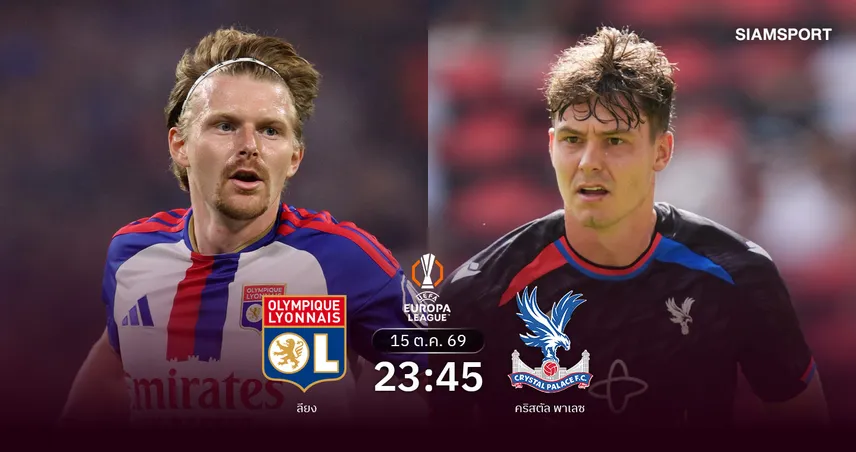 วิเคราะห์บอล ลียง vs คริสตัล พาเลซ 15 ต.ค. 69 กุนซืออีเกิลส์คืนถิ่นเก่า