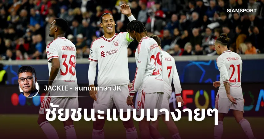 ลิเวอร์พูลชนะสบาย ไม่น่าจะมีอะไรวิจารณ์มากนัก