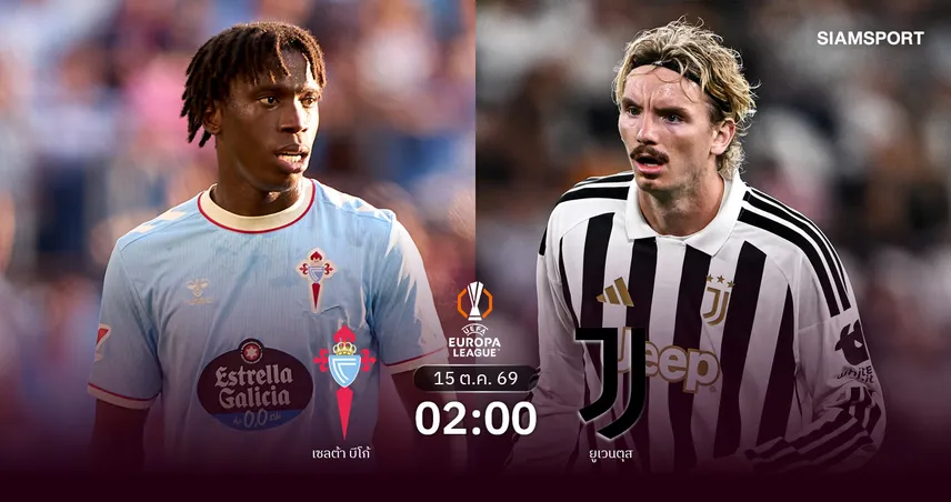 วิเคราะห์บอล เซลต้า บีโก้ vs ยูเวนตุส 15 ต.ค. 69 ม้าลายต่อยอดฟอร์มดุยูโรปา