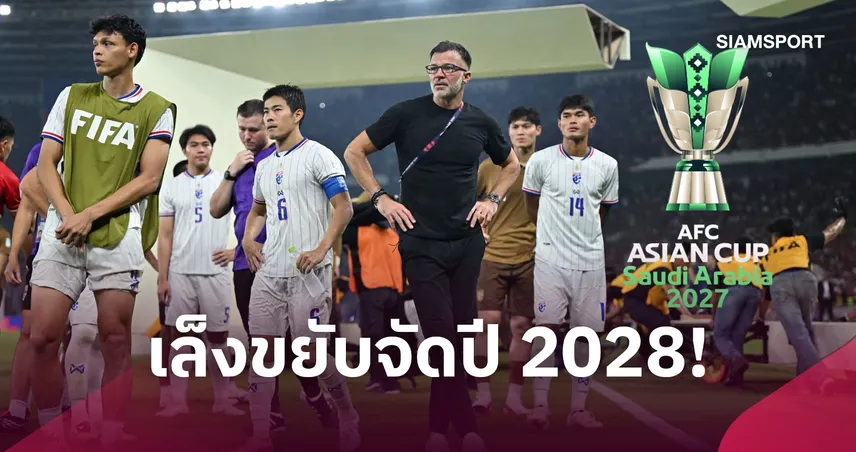 เอเชียนคัพไม่ชัวร์จัดปี 2027-เอเอฟซีขีดเส้นตายจับตาพิษสงคราม 110753
