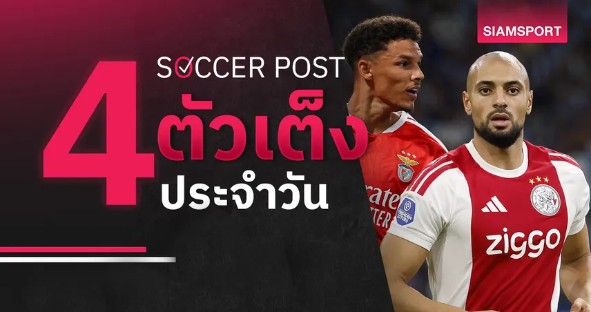ชี้ 4 ตัวเต็งบอลน่าเชียร์ 15 ต.ค. 69 : ทีเด็ดบอลวันนี้ ลุ้น เบนฟิก้า, อาแจ็กซ์ มาแรง!