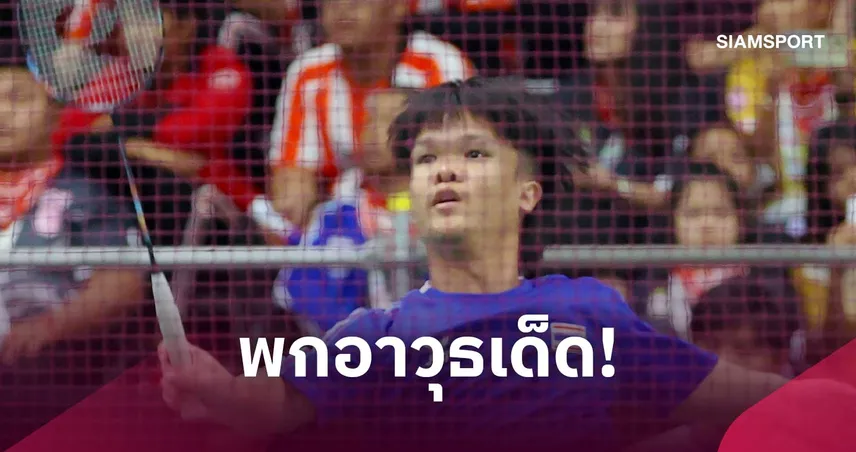 "โปเต้ ณัฐพงษ์" ดีกรีระดับโลก ล่าทองแบดมินตันเอเชียนพาราเกมส์ 2026
