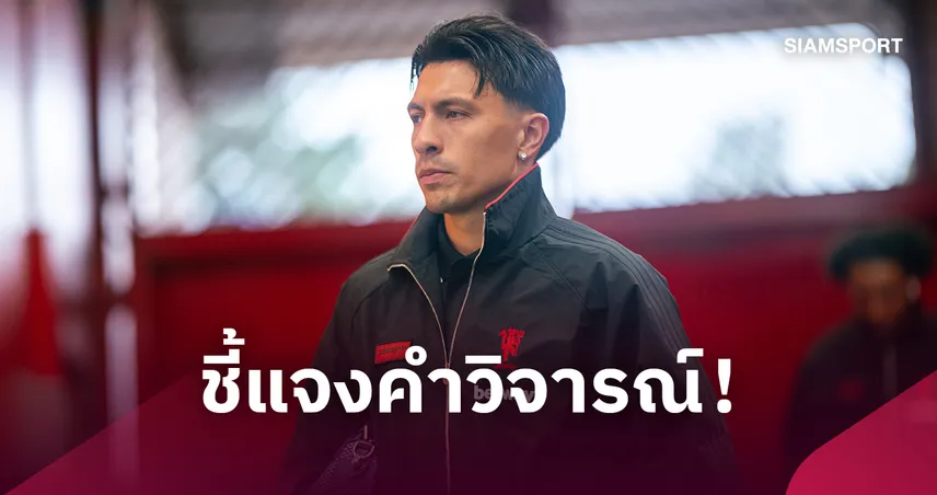 ลิซานโดร มาร์ตีเนซ ออกแถลงการณ์แจงปมวิจารณ์บอร์ด แมนยู แต่ไม่กล่าวขอโทษ