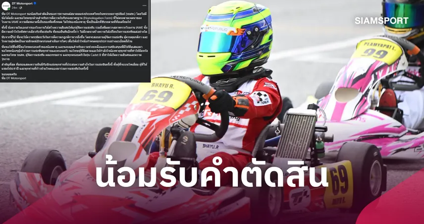 DT Motorsport น้อมรับผิดปมเครื่องยนต์ “น้องพายุ” ขอโทษทุกฝ่าย ยันเด็กไม่เกี่ยว