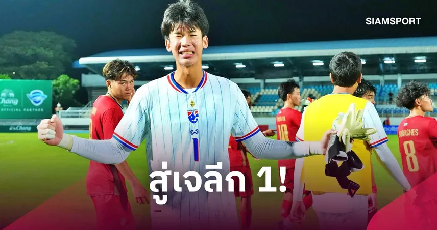 “ภูมิรพี” เซ็นสัญญาซบ “วี-วาเรน นางาซากิ” ลุยลีกอาชีพญี่ปุ่น 110765