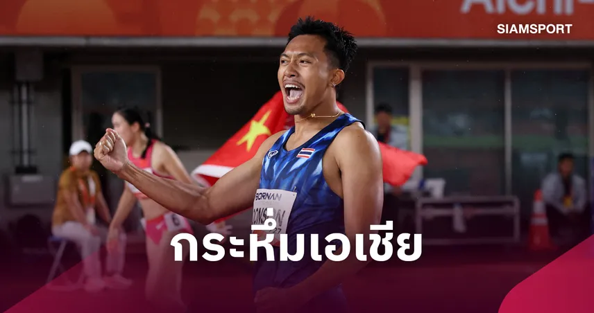 บิว ภูริพล เบอร์ 1 เอเชีย วิ่ง 100-200 เมตร เช็กอันดับโลกล่าสุด World Athletics