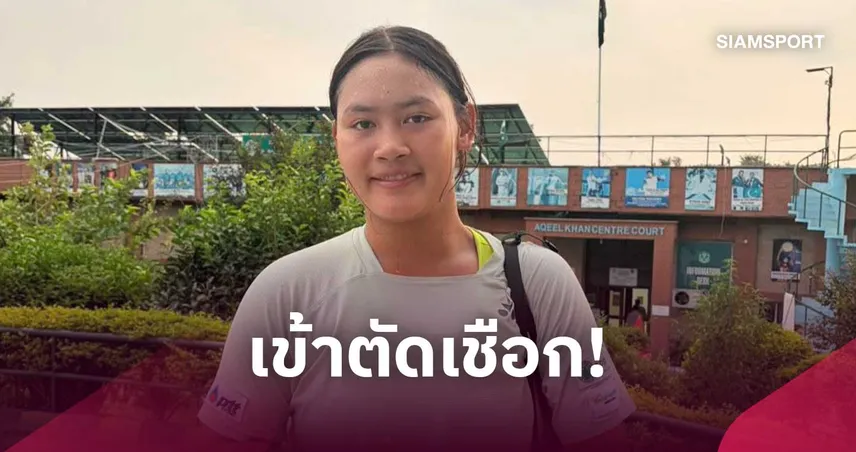 "บัว กมลวรรณ" ฟอร์มเก่ง! ลิ่วรอบรองฯ ทั้งเดี่ยว-คู่ เทนนิส W15 อิสลามาบัด