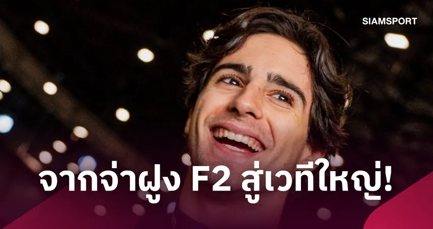 ฮาส ปิดดีลคว้า "ราฟาเอล คามาร่า" ลุยศึกฟอร์มูล่า วัน ปี 2027