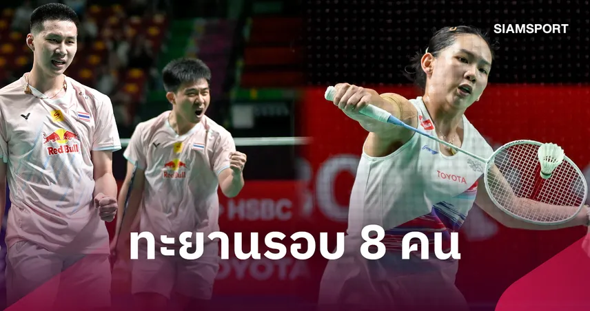 "หมิว-พี-โอโม่" ลิ่ว 8 คนแบดมินตันเดนมาร์ก โอเพ่น -"บาส-เฟม-อิคคิว" ร่วงรอบสอง 