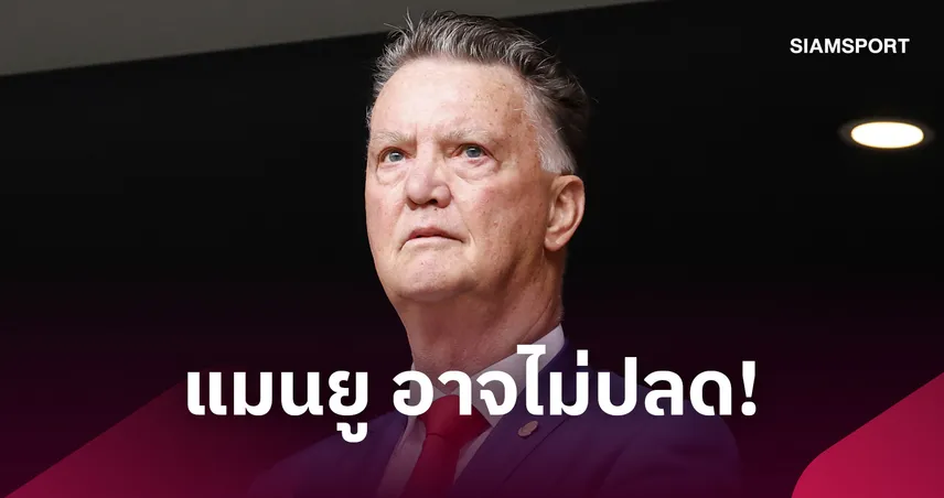 ฟาน กัล เปิดใจ แมนยู อาจไม่ปลด หากแมนซิตี้แข่งอย่างยุติธรรม