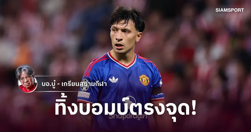 ระเบิดพลีชีพ! 'ลิซานโดร' สับบอร์ดแมนยูห่วยแตก แฉไส้ใน 'วิลค็อกซ์' ตัวแสบทำลายทีม