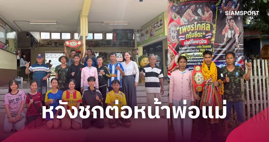 เพชรโกศล กลับบ้านศรีสะเกษสุดอบอุ่น หวังป้องแชมป์โลกต่อหน้าพ่อแม่