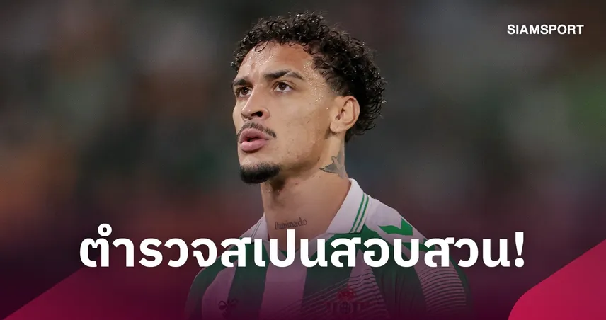 สะเทือนใจ! “อันโตนี่” เผยบ้านถูกโจรขึ้นระหว่างลงเล่นแชมเปี้ยนส์ ลีก ย้ำครอบครัวสำคัญกว่าทรัพย์สิน 110787