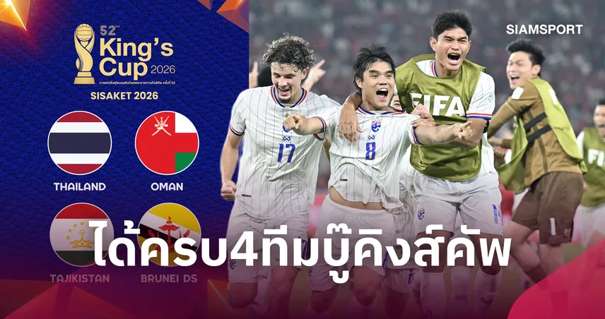 แทนที่บาห์เรน! ทีมชาติบรูไน ตอบรับร่วมลุยฟุตบอลคิงส์คัพ ครั้งที่ 52