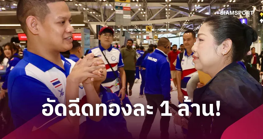 กองทุนกีฬาฯ พร้อมอัดฉีดทอง 1 ล้าน ทัพพาราไทยจบศึกเอเชียนพาราเกมส์รับทันทีใน 7 วัน 110797