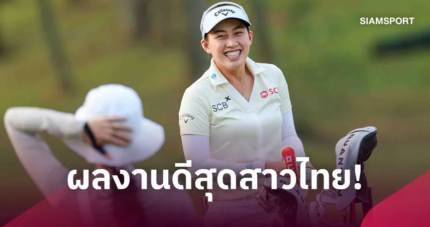 "โปรจีโน่ อาตยา" ผลงานดีสุดสาวไทย รั้งที่ 7 ร่วม กอล์ฟ บิวอิค แอลพีจีเอ เซี่ยงไฮ้