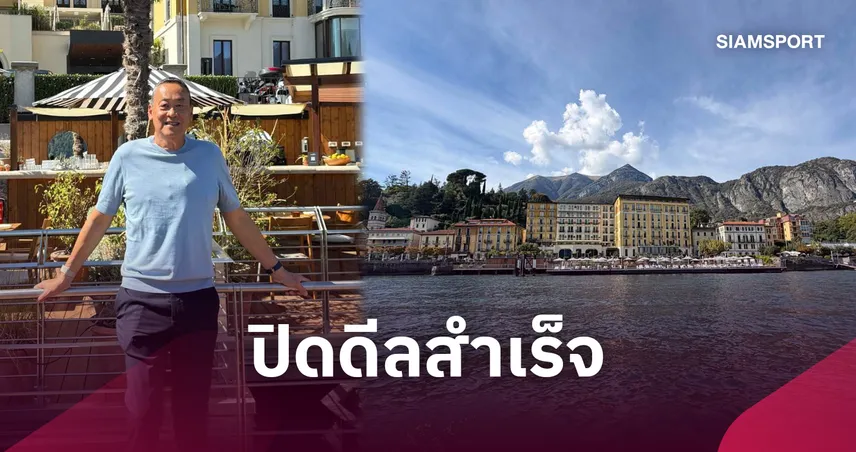 ปิดดีลแล้ว! เศรษฐา ยินดี Sansiri Capital ซื้อ The Lake Como EDITION กว่า 8 พันล้าน 