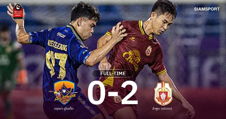 ผลบอล: ลำพูน ปลดล็อกชัยชนะนัดแรก! บุกทุบ อยุธยา 2-0 เก็บ 3 แต้มสำคัญศึกไทยลีก 110813