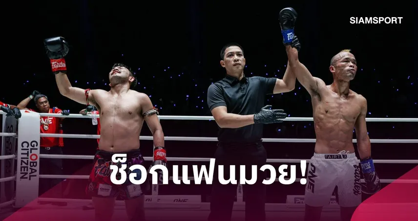 พระจันทร์ฉายพ่ายไม่เอกฉันท์ หวัง จึงกวง ย้ำแผลแพ้ 2 ไฟต์ติด ONE