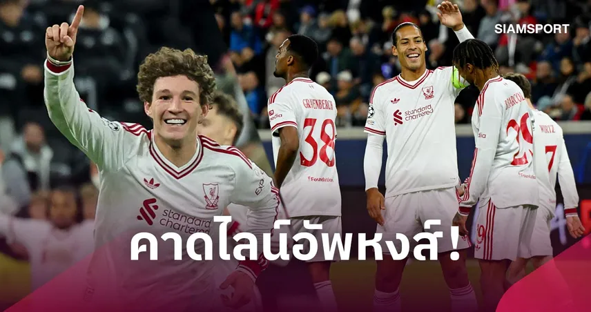 เบรนท์ฟอร์ด พบ ลิเวอร์พูล : ไร้กราเฟนแบร์ก, บาร์กโกล่า-คูมาส ลุยต่อ! คาดไลน์อัพหงส์เยือนผึ้งน้อย