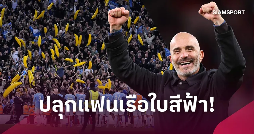 อิปสวิชโดนแน่! มาเรสก้าปลุกแฟนแมนซิตี้ชวนขนกล้วยเป่าลมยึดเอติฮัด 110824