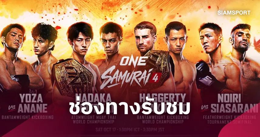 ดูสด ONE ซามูไร 4 ทางไหน? เช็กช่องทางถ่ายทอดสด 17 ต.ค.นี้ 110827