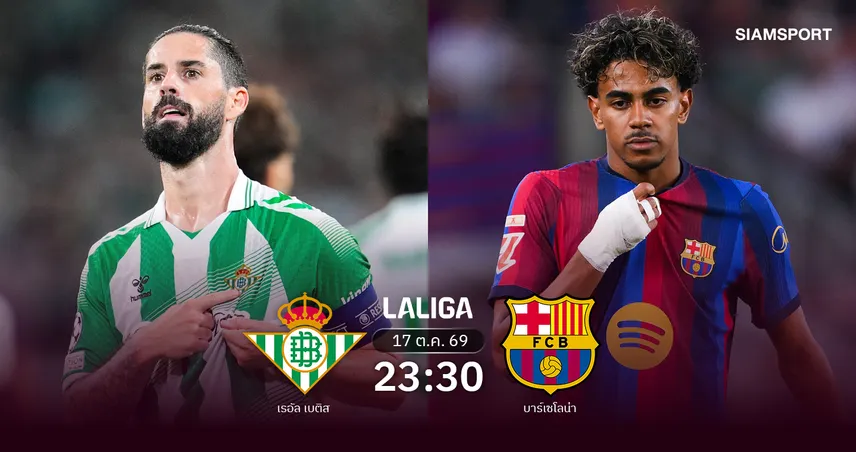 วิเคราะห์บอล เรอัล เบติส vs บาร์เซโลน่า 17 ต.ค. 69 บาร์ซ่าลุ้นเฮรวดนำโด่งลาลีกา 110831