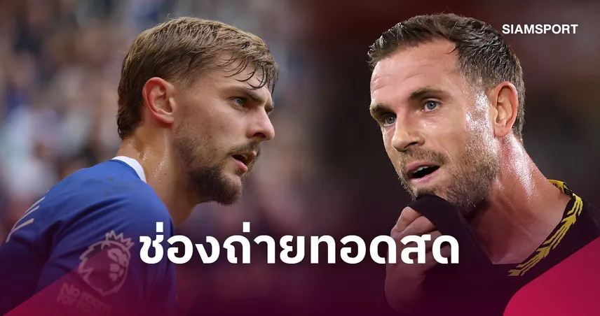 LIVE : ดูบอลสด เอฟเวอร์ตัน vs เชลซี 17 ต.ค. 69 ช่องถ่ายทอดสด รายชื่อ 11 ตัวจริง และ วิเคราะห์บอล พรีเมียร์ลีก 110837