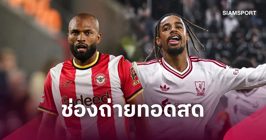 LIVE : ดูบอลสด เบรนท์ฟอร์ด vs ลิเวอร์พูล 17 ต.ค. 69 ช่องถ่ายทอดสด รายชื่อ 11 ตัวจริง และ วิเคราะห์บอล พรีเมียร์ลีก 110838