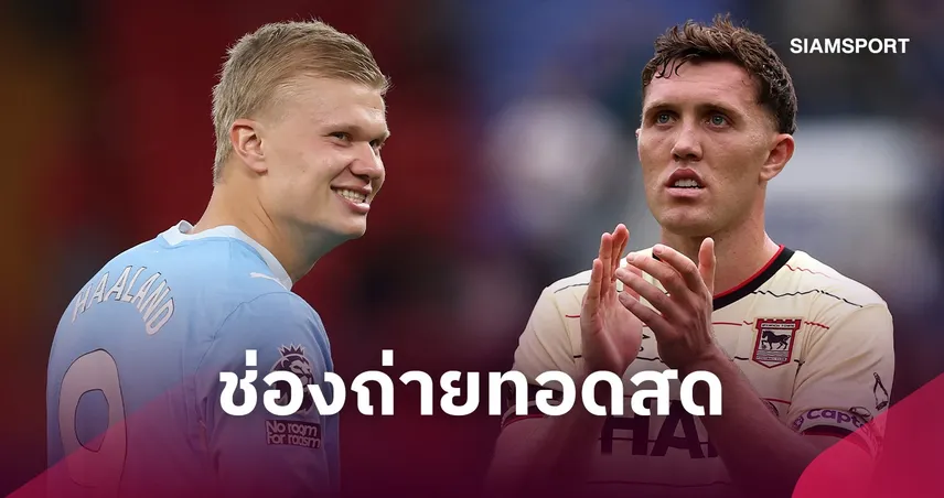 LIVE : ดูบอลสด แมนซิตี้ vs อิปสวิช 17 ต.ค. 69 ช่องถ่ายทอดสด รายชื่อ 11 ตัวจริง และ วิเคราะห์บอล พรีเมียร์ลีก 110839