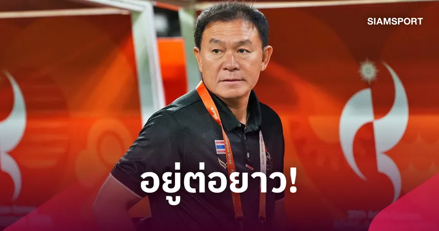 อยู่ต่อยาว! สมาคมฯ ต่อสัญญา "โค้ชวัง" กุนซือทีมชาติไทย U23 ถึงปี 2028 110842