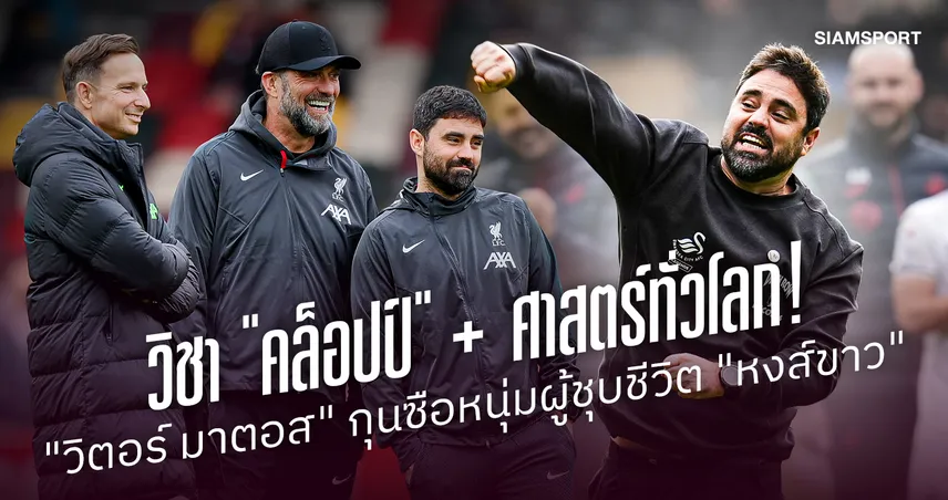 วิชา "คล็อปป์" ผสมศาสตร์ทั่วโลก! "วิตอร์ มาตอส" ผู้ชุบชีวิต "หงส์ขาว" จากหนีตายสู่จ่าฝูงแชมเปียนชิพ 110843
