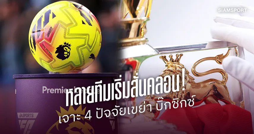 เจาะ 4 ปัจจัยเขย่า บิ๊กซิกซ์! พรีเมียร์ลีกยุคใหม่ไม่มีใครผูกขาด