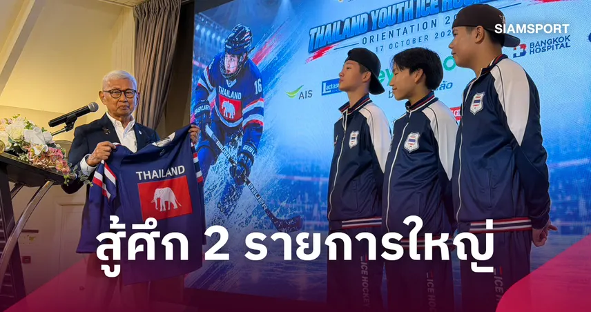 สมาคมกีฬาไอซ์ฮอกกี้ ปฐมนิเทศ ยู-14-16 สู้ศึกใหญ่ นิวซีแลนด์-ออสเตรเลีย