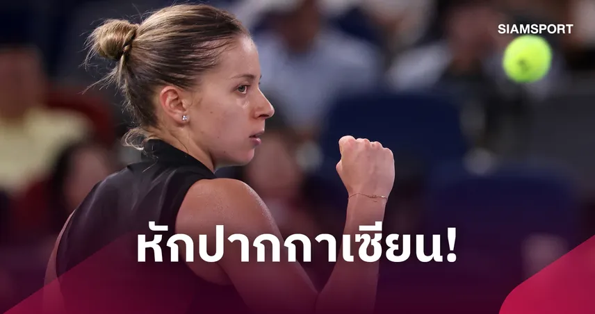 "ชวาลินสก้า" น็อค "ซิออนเท็ก" ลิ่วชิงเทนนิสอู่ฮั่น โอเพ่น 2026 110858
