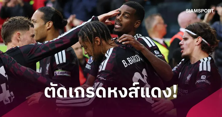เบรนท์ฟอร์ด 1-2 ลิเวอร์พูล : มูนญอซ-ริโอ ฟอร์มเฉียบ, อิซัค ตะบันชัย! ตัดเกรดแข้งหงส์บุกดับผึ้งคารัง