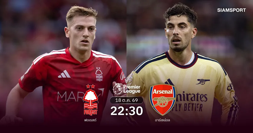 วิเคราะห์บอล ฟอเรสต์ vs อาร์เซน่อล 18 ต.ค. 69 ปืนใหญ่ล่าชัยบุกถิ่นเจ้าป่าฟอร์มวูบ 110870