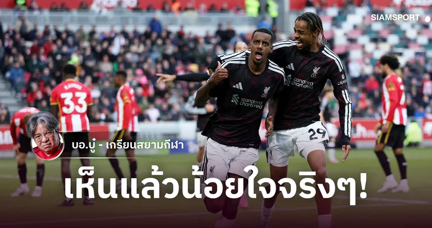 น็อตหลุดทำพิษ! อิราโอล่า แก้เกมเด็ด ลิเวอร์พูล รัวแซง  เบรนท์ฟอร์ด 2-1 'อิซัค' กดเวิลด์คลาส