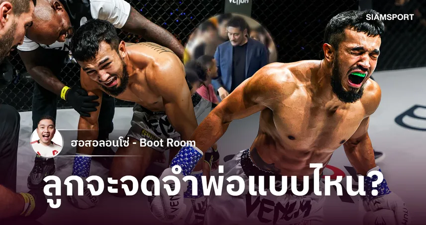 "ลูกจะจดจำพ่อแบบไหน?" คำพูดที่ฉุด สินสมุทร จากวันคิดเลิกมวย สู่ชัยชนะทั้งน้ำตา