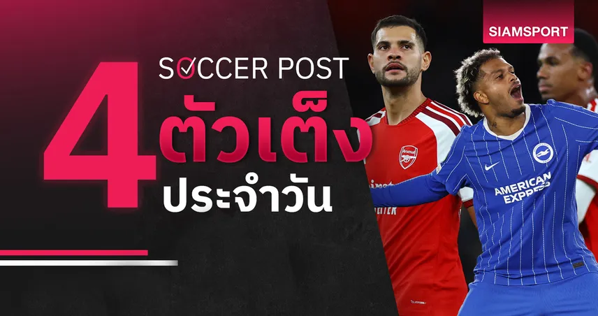 ชี้ 4 ตัวเต็งบอลน่าเชียร์ 18 ต.ค. 69 : ทีเด็ดบอลวันนี้ ลุ้น ไบรท์ตัน, อาร์เซน่อล ฟอร์มร้อนแรง! 110880