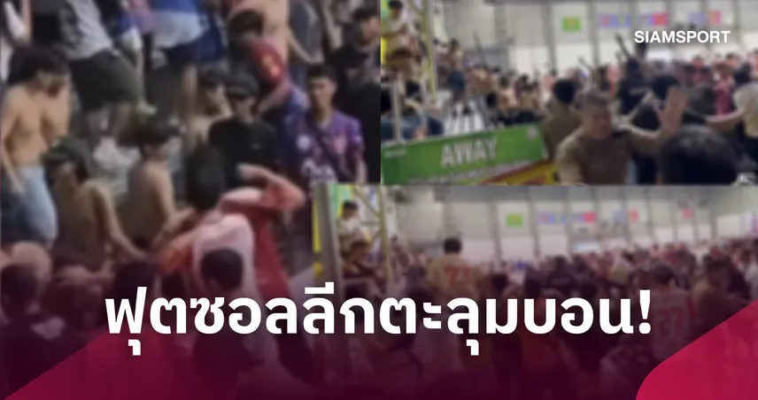 ศึกตะลุมบอน! แฟนบอลท่าข้าม-การท่าเรือ เปิดศึกเดือดฟุตซอลไทยลีกปาสิ่งของปะทะนัว 110882