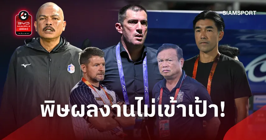 5 นัด 5 ราย!  ไทยลีกเก้าอี้ร้อน ตระเวนแยกทางกุนซือเซ่นผลงานไม่เข้าเป้า 110886