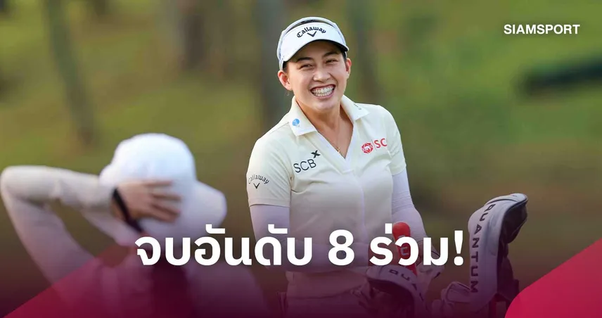 โปรจีโน่ อาฒยา จบที่ 8 ร่วม กอล์ฟบิวอิกเซี่ยงไฮ้ ติดท็อปเท็นรายการที่ 11 ของปีนี้