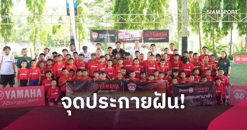 ยามาฮ่าจับมือเมืองทองจัดคลินิกฟุตบอล "FROM DREAMS TO GOALS" จุดประกายฝันแข้งเยาวชนมหาสารคาม